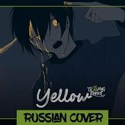 神山 羊 Yellow Кавер На Русском Sleepingforest