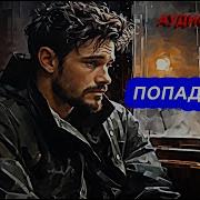 Попаданец В Далекое Прошлое Книга 7 Часть 1