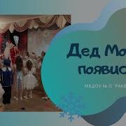 Дед Мороз Появись