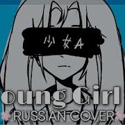 Young Girl A Powapowap Ft Kagamine Rin Russian Cover By Yumiko