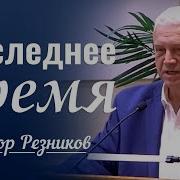 Виктор Резников Проповеди