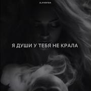 Я Души У Тебя Не Крала