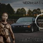 Черный Бумер Gachi