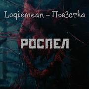 Роспел Loqiemean