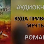Куда Приводят Мечты Аудиокнига