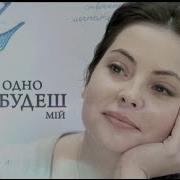 Все Одно Ти Будеш Мій Серія 3