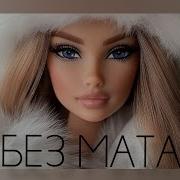 Scally Milano Voskresenskii Русская Кукла Без Мата