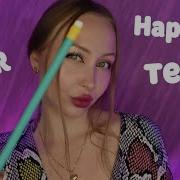 Нарисую Тебя Асмр