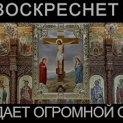 Да Воскреснет Бог