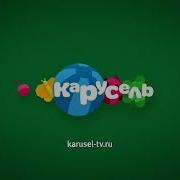 Безразмерка Канала Карусель