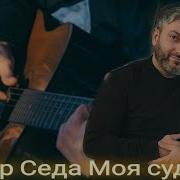 Вугар Седа Моя Судьба