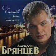 Моя Любовь Брянцев