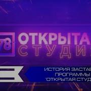 История Заставок Открытая Студия