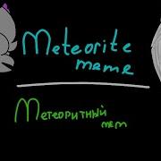 Meteorite Meme Animation Метеоритный Мем Анимация С 8 Марта От Санса