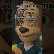 Лиза Роза Гена Дружок Малыш Дедушка