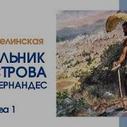 Зелинская Елена Отшельник С Острова Хуан Фернандес