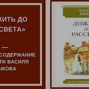 Быков Дожить До Рассвета