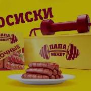 Песня Про Сасиски Папа Может