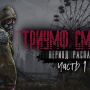 Триумф Смерти Тим Волков