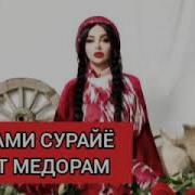 Шабнами Сураё Дустат Медорам