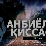 Анбиёлар Киссалари