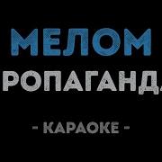 Пропаганда Кто Караоке
