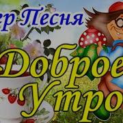 Доброе Утречко Обалденная Песня Послушайте Классная Открытка С Лучшими Пожеланиями Хорошего Дня