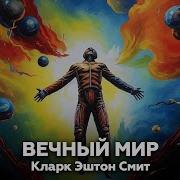 Кларк Эштон Смит Аудиокниги