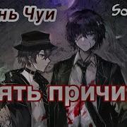 Песнь Чуи Пять Причин Bungou Stray Dogs