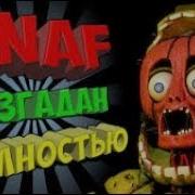 Fnaf 1 2 3 4 5 6 7 Трейлеры Всех Фнаф 2014 2018 Fnaf 1 2 3 4 5 6 7 Trailers