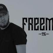 Freeman996 Все Песни