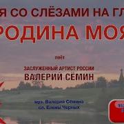 Родина Моя Песня Валерия Сёмина