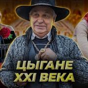Цыганская Жизнь Романи