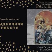 Рассел Будничная Работа