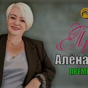 Алена Росс Кавер Ты Меня Прости