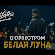 Белая Луна Оркестр Новая Музыка Dabro