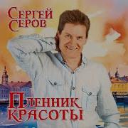 Сергей Серов Пленник Красоты