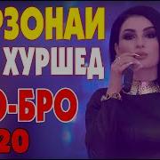 Э Бро Бро Пеши Фарзона