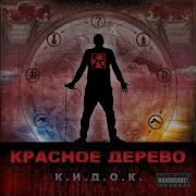 Красное Дерево Химические Формулы
