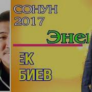 Бек Борбиев Энекем Аудио 2017