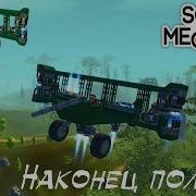 Scrap Mechanic Как Построить Самолёт Часть2