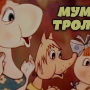 Все О Муми Троллях