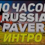 10 Часов Интро Russia Paver