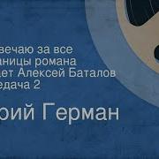 Юрий Герман Я Отвечаю За Все Аудиокнига