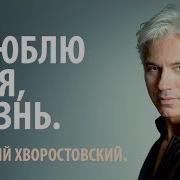 Dmitri Hvorostovsky Я Люблю Тебя Жизнь