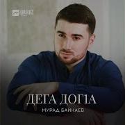 Мурад Байкаев Дега Догla