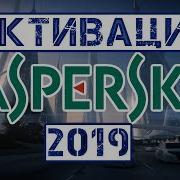 Активация Kaspersky Internet Security 2019 Lic Файлом Лицензии