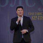Улан Ташкожоев Кечтим