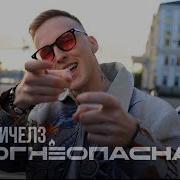 Она Огнеопасна Мичелз