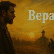 Вера Душевная Песня В Стиле Русского Шансона